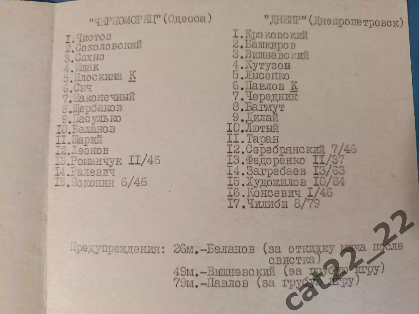 ТМ! Читайте описание! Черноморец Одесса - Днепр Днепропетровск 1984 1