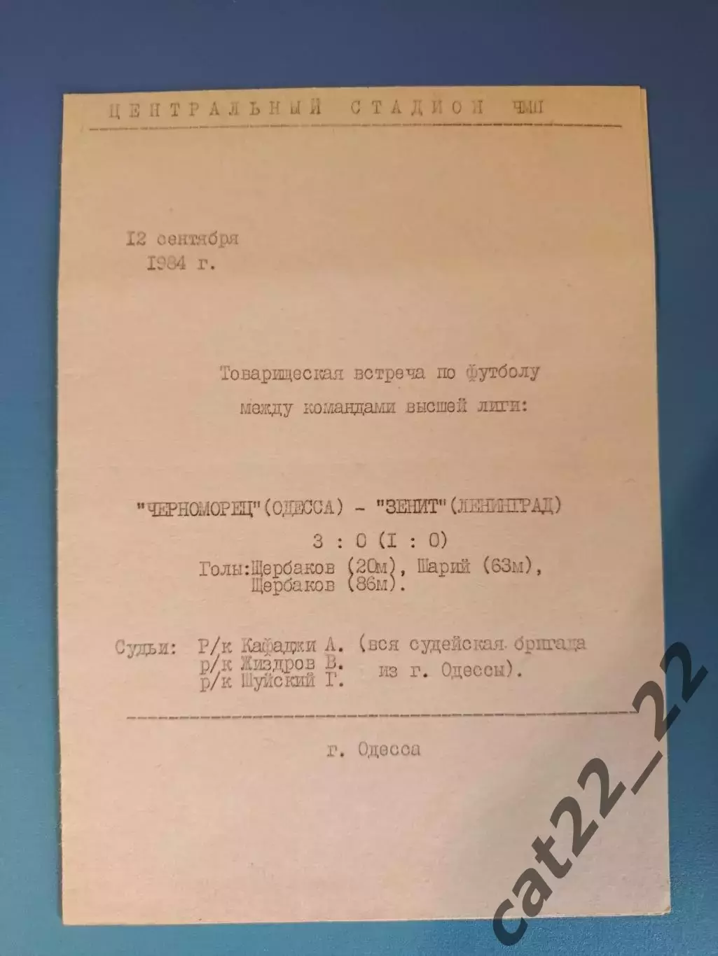 ТМ! Читайте описание! Черноморец Одесса - Зенит Ленинград/Санкт - Петербург 1984