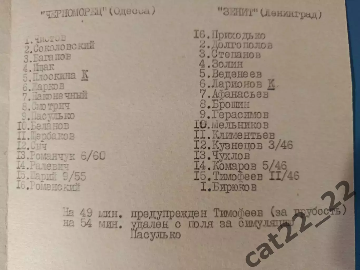 ТМ! Читайте описание! Черноморец Одесса - Зенит Ленинград/Санкт - Петербург 1984 1