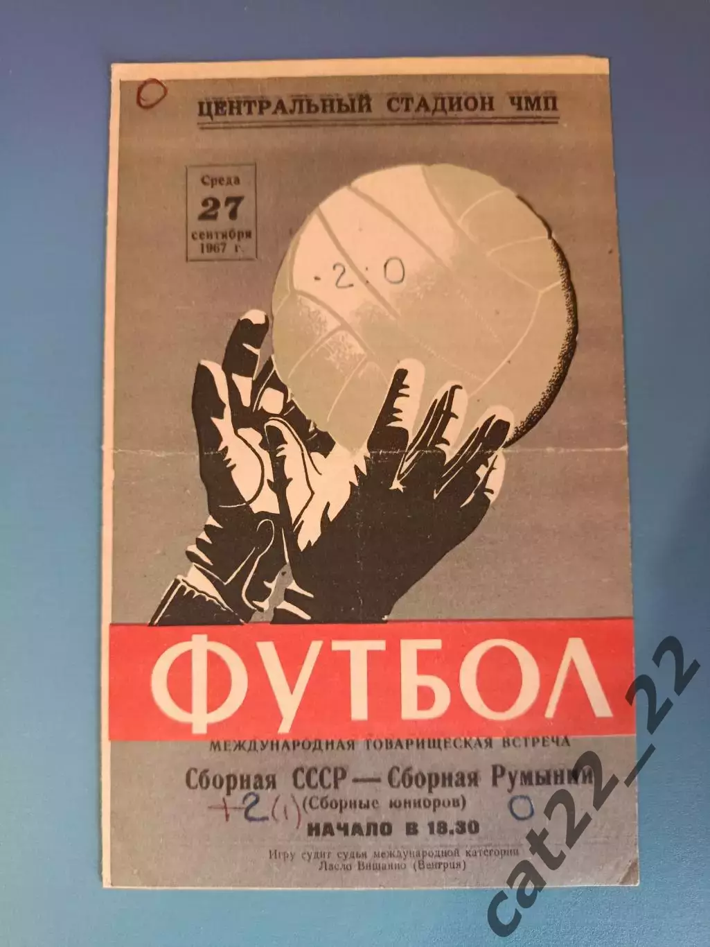 СССР/Россия - Румыния 1967