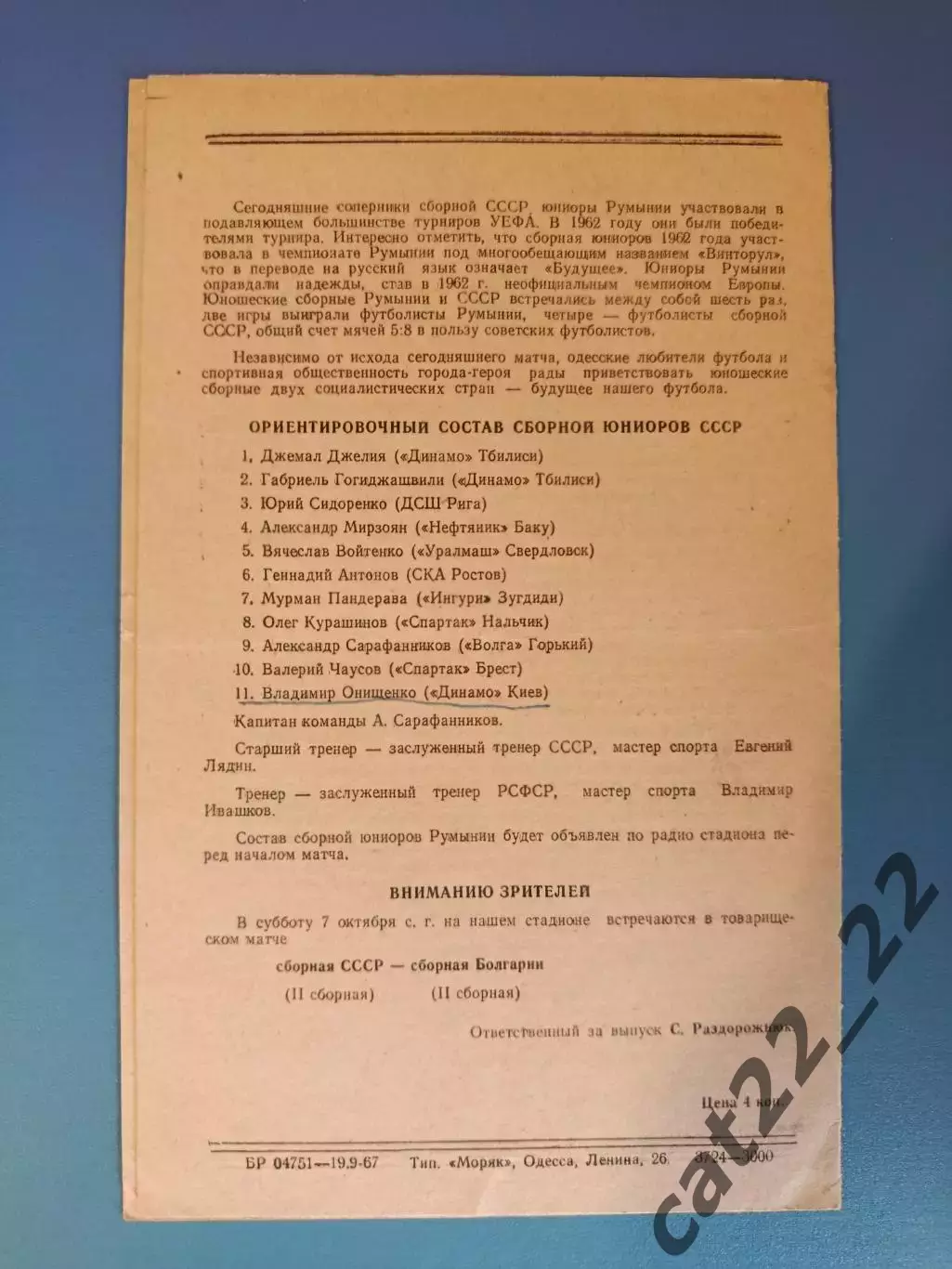 СССР/Россия - Румыния 1967 1
