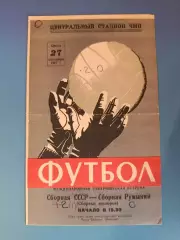 СССР/Россия - Румыния 1967