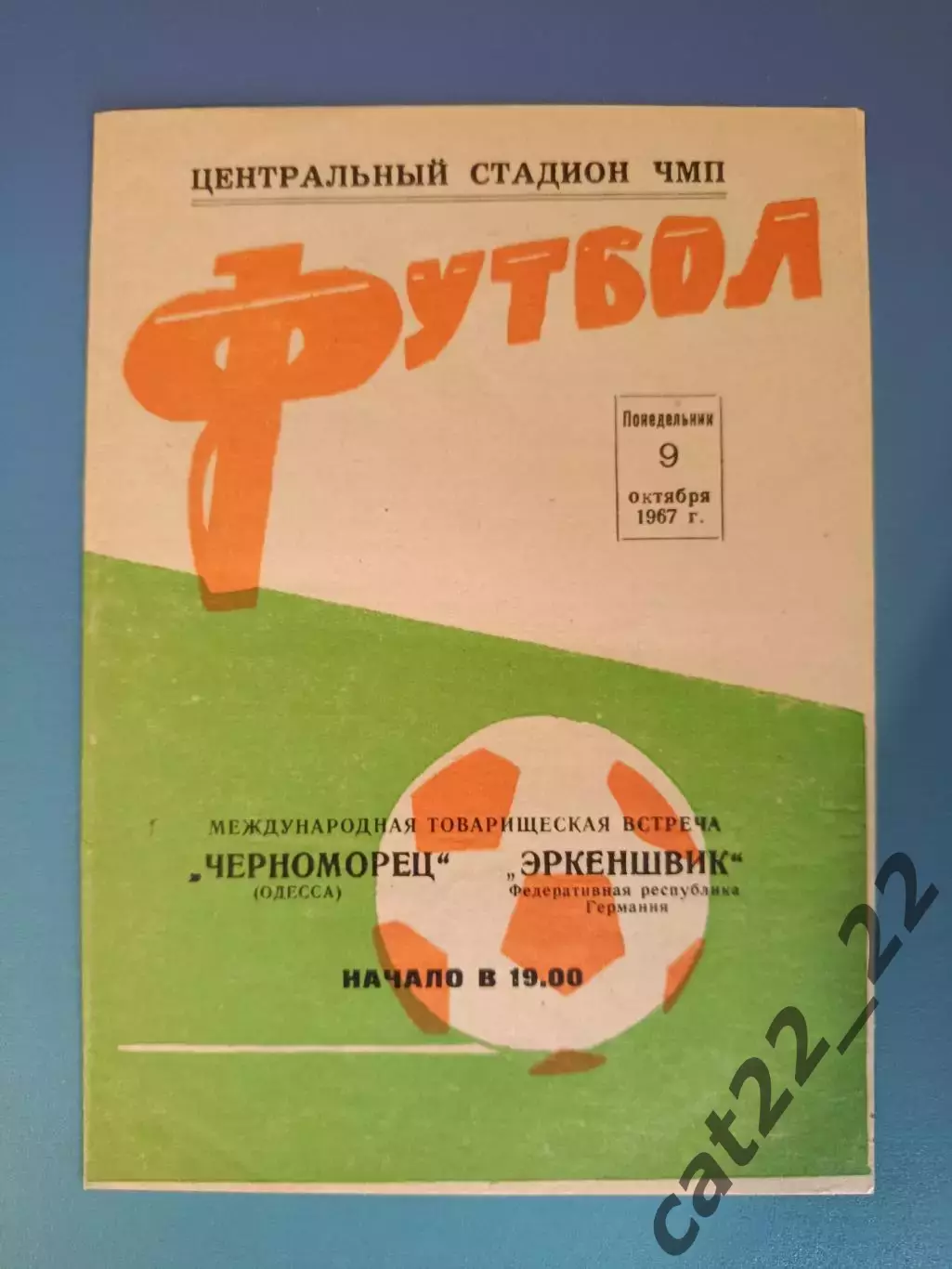 МТМ! Черноморец Одесса СССР/Украина - Эркеншвик ФРГ/Германия 1967