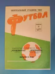 МТМ! Черноморец Одесса СССР/Украина - Эркеншвик ФРГ/Германия 1967