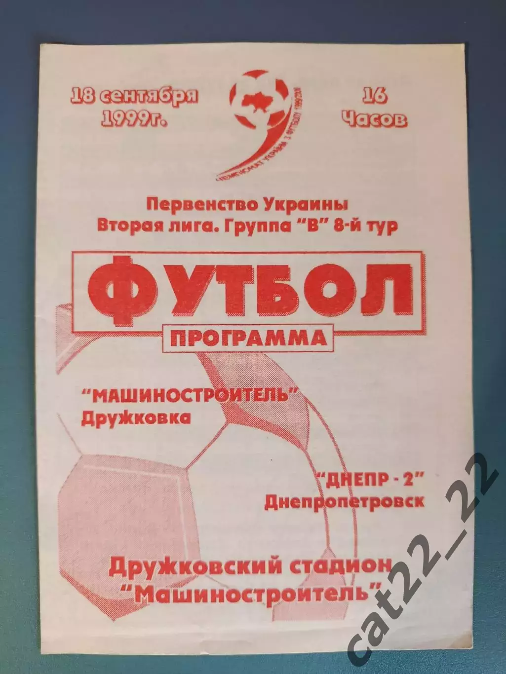 Оригинал! Машиностроитель Дружковка - Днепр - 2 Днепропетровск 1999/2000