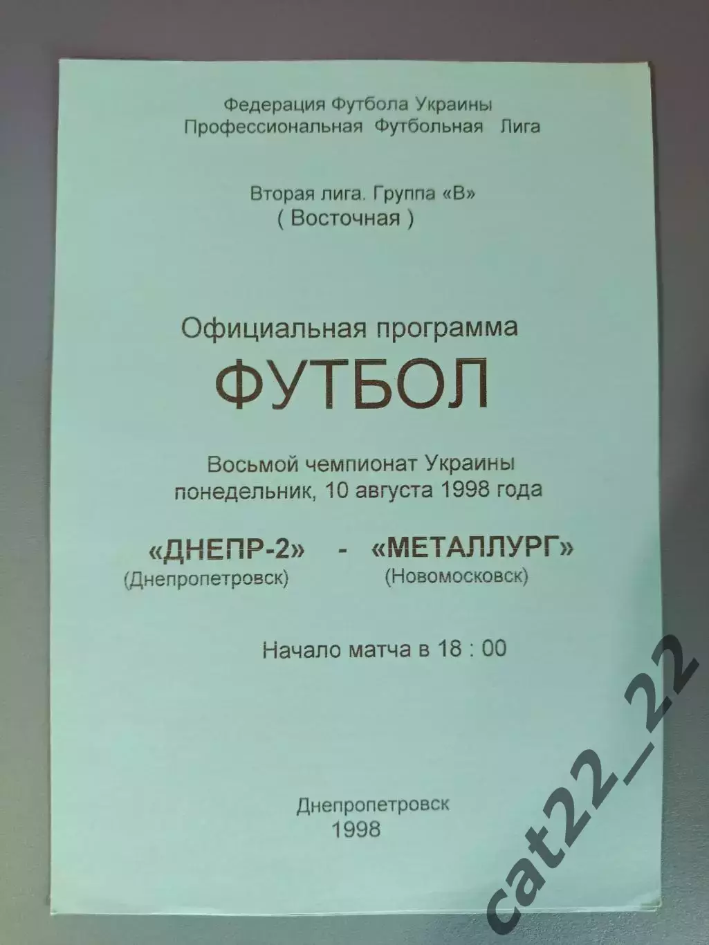 Днепр - 2 Днепропетровск - Металлург Новомосковск 1998/1999