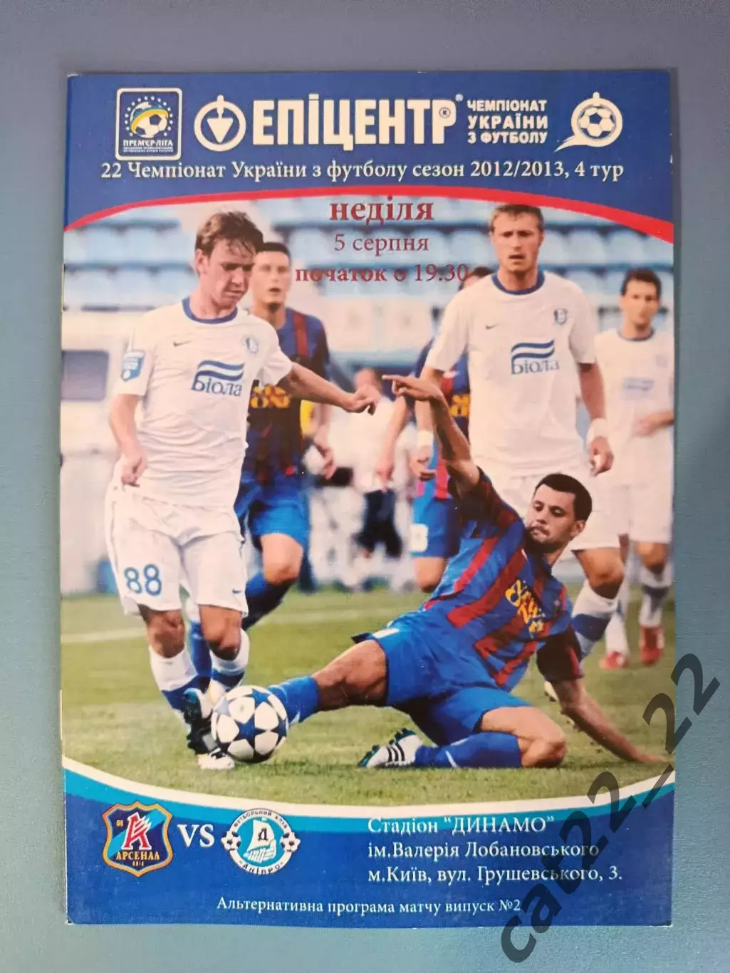 Арсенал Киев - Днепр Днепропетровск 2012/2013
