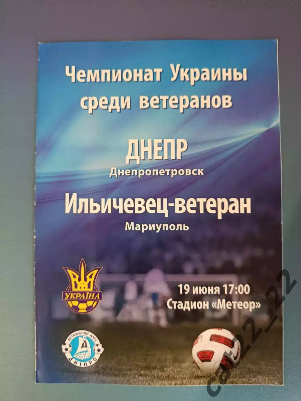 Днепр Днепропетровск - Ильичевец - ветеран Мариуполь 2011