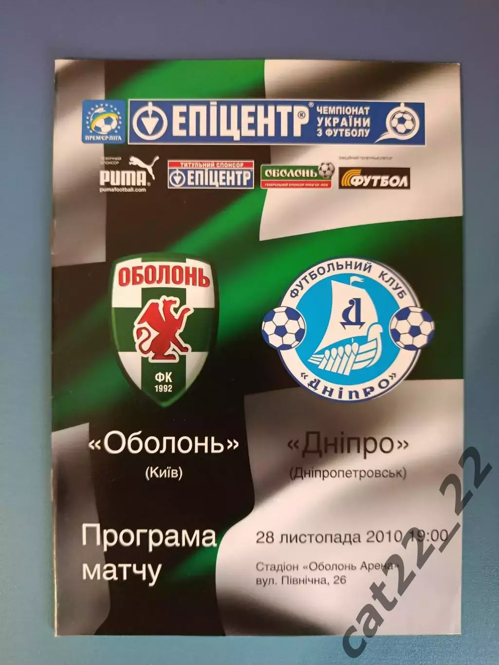 Оболонь Киев - Днепр Днепропетровск 2010/2011