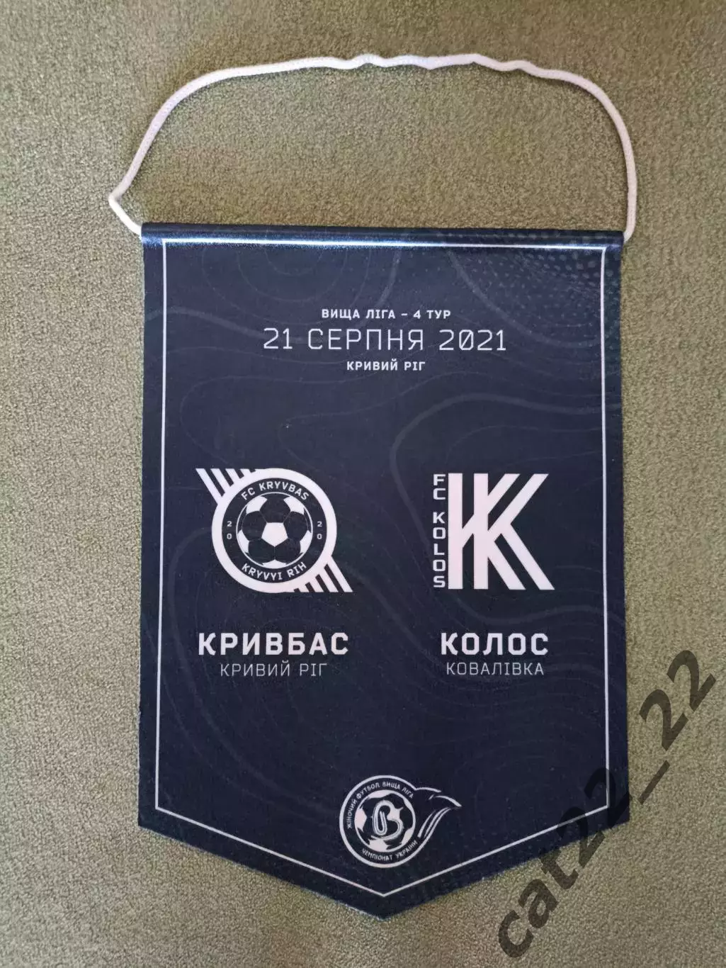 Матчевый капитанский вымпел! Кривбасс Кривой Рог - Колос Коваливка 2021/2022