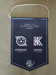 Матчевый капитанский вымпел! Кривбасс Кривой Рог - Колос Коваливка 2021/2022