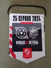 Матчевый капитанский вымпел! Кривбасс Кривой Рог - Ингулец Петрово 2024/2025