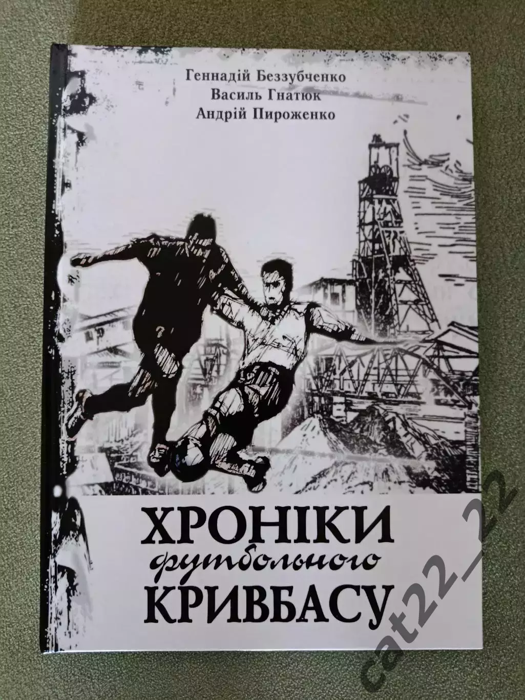 Книга: История. Хроники Футбольного Кривбасса. Кривой Рог Украина 2023/2025