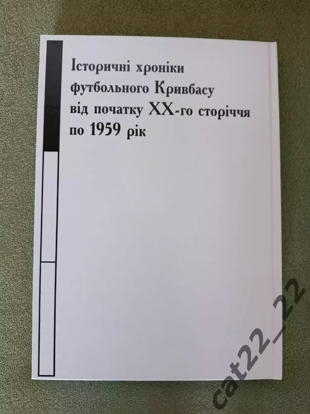 Книга: История. Хроники Футбольного Кривбасса. Кривой Рог Украина 2023/2025 1