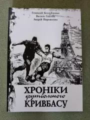 Книга: История. Хроники Футбольного Кривбасса. Кривой Рог Украина 2023/2025