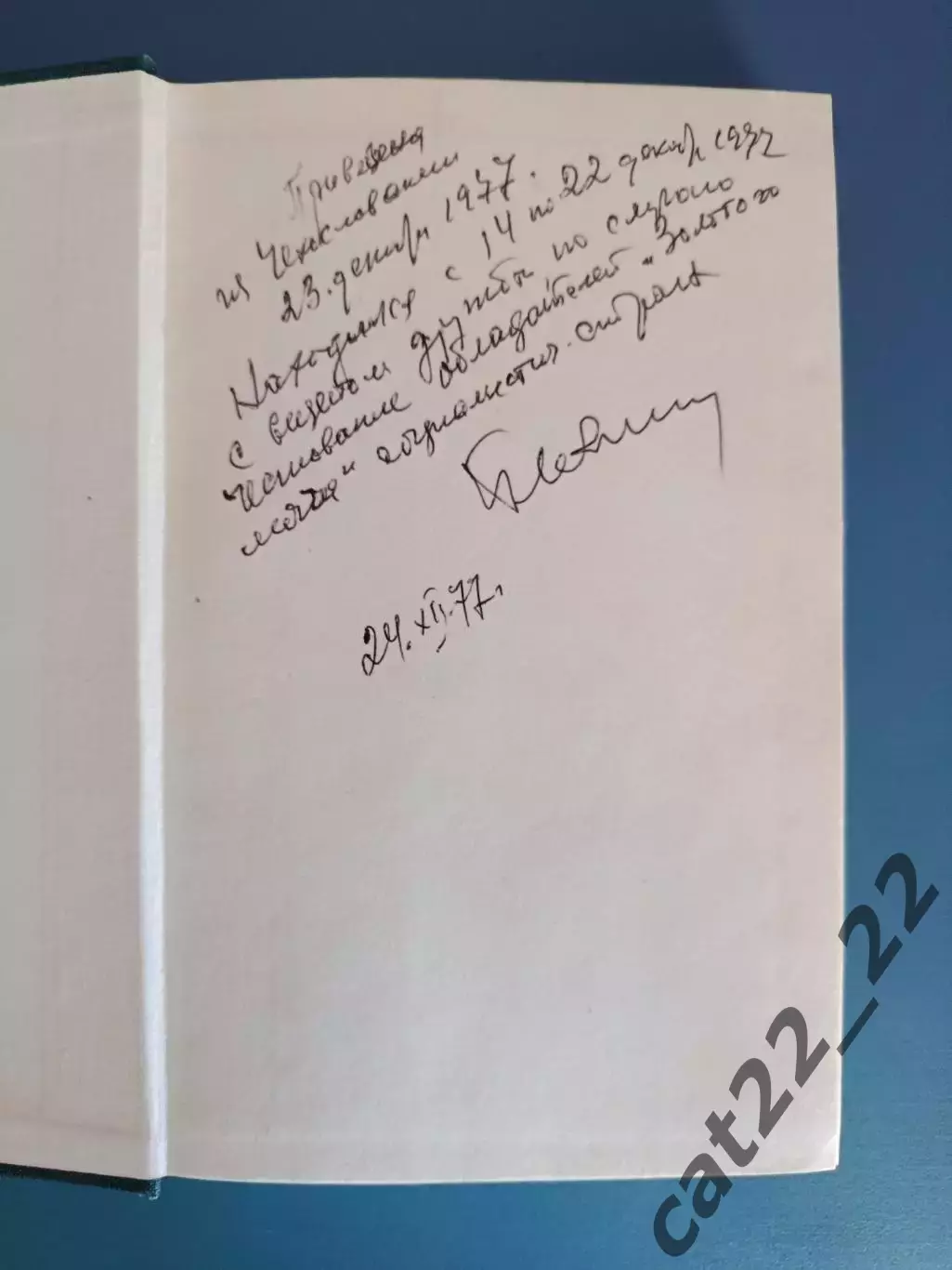 Архив Олега Блохина. Книга: Иво Виктор. Мой номер первый. Чехословакия/СССР 1977 1