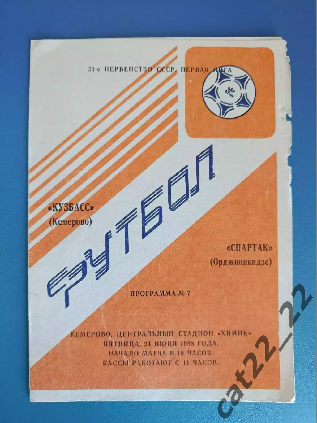 Автограф/Автографы. СССР. Россия. Спартак Орджоникидзе/Владикавказ 1988