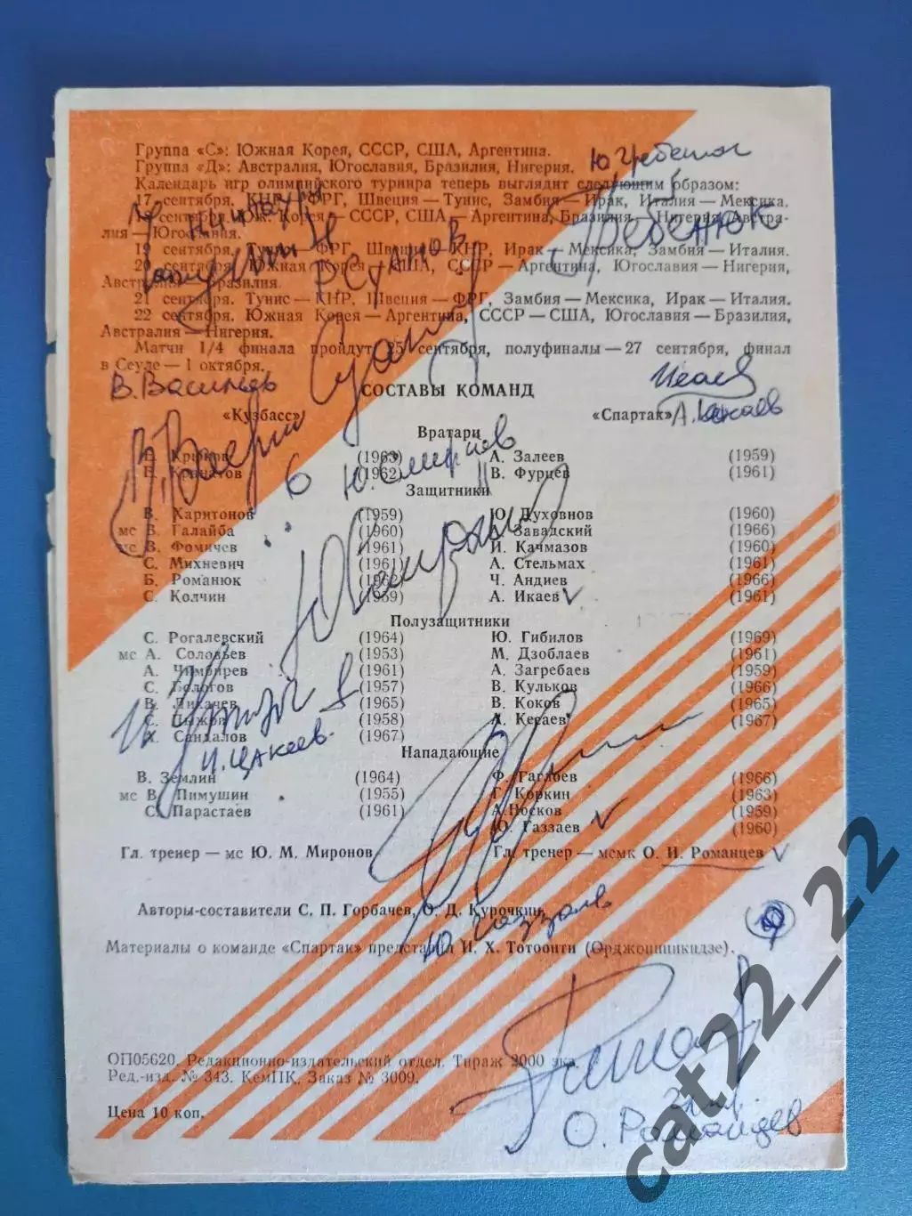 Автограф/Автографы. СССР. Россия. Спартак Орджоникидзе/Владикавказ 1988 1