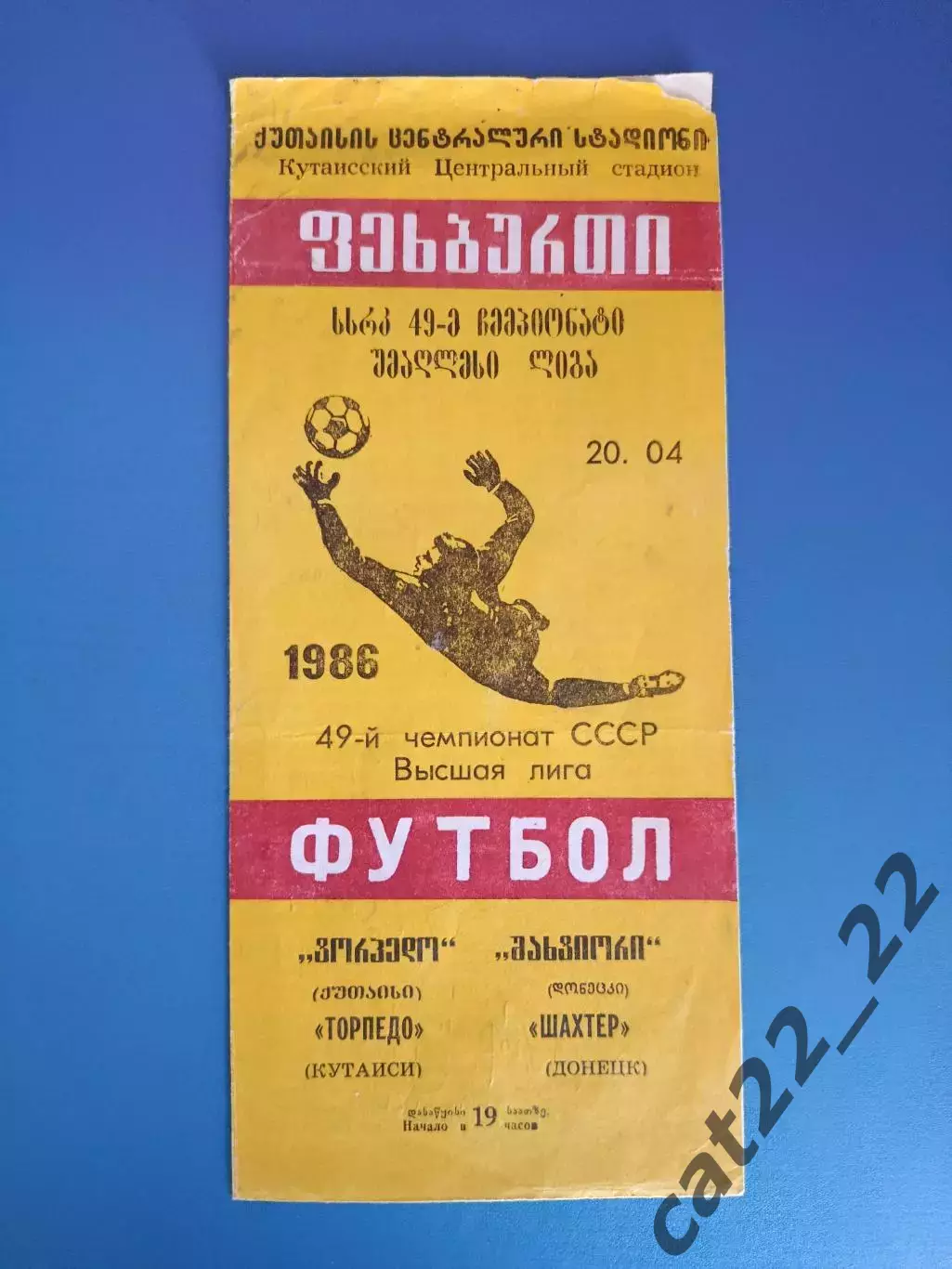 Автограф/Автографы. СССР. Грузия. Торпедо Кутаиси 1986