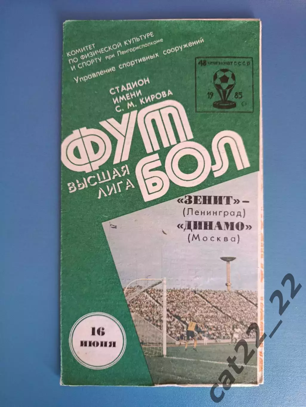 Автограф/Автографы. СССР. Россия. Зенит Ленинград/Санкт - Петербург 1985