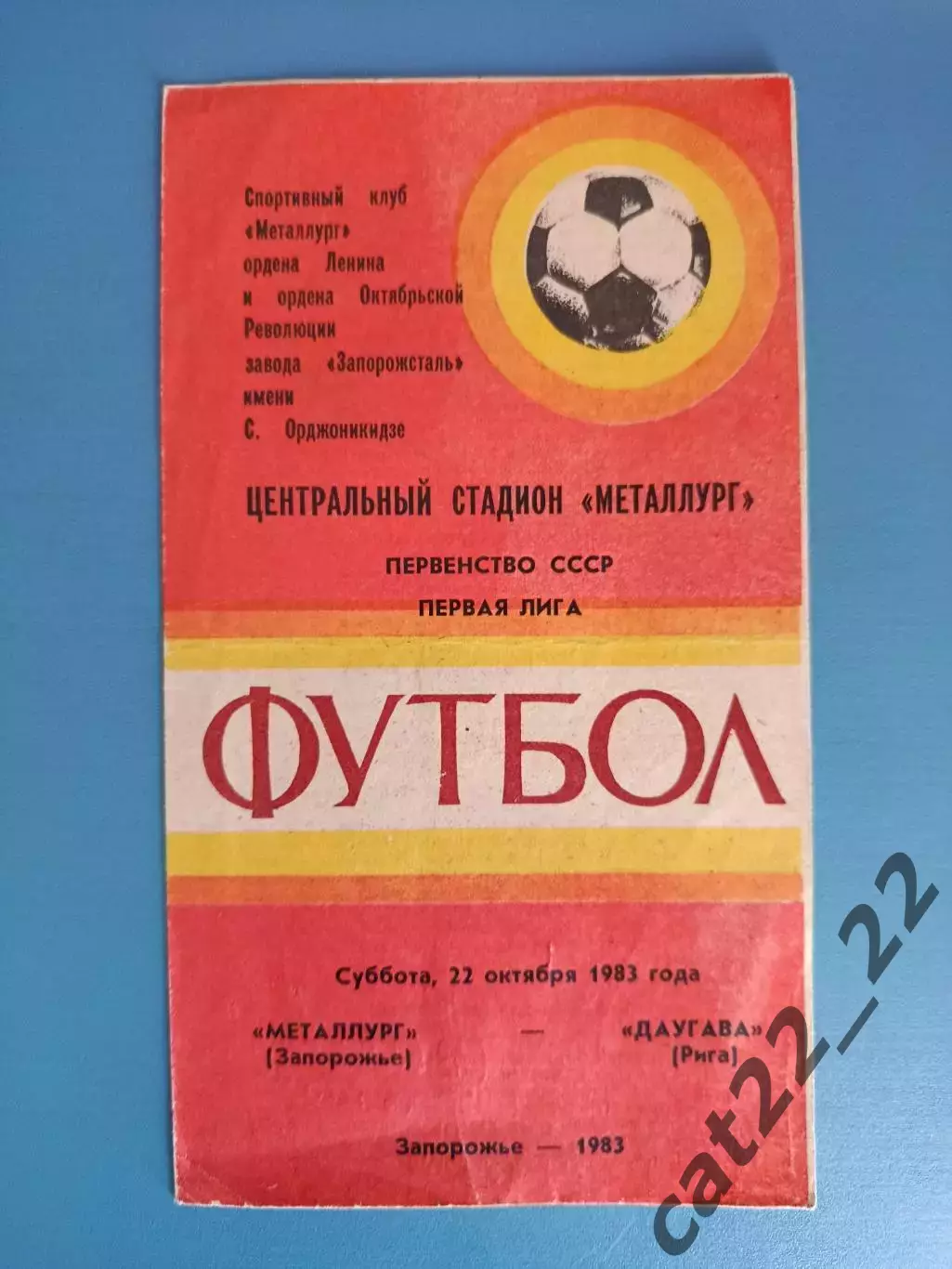Автограф/Автографы. СССР. Латвия. Даугава Рига 1983