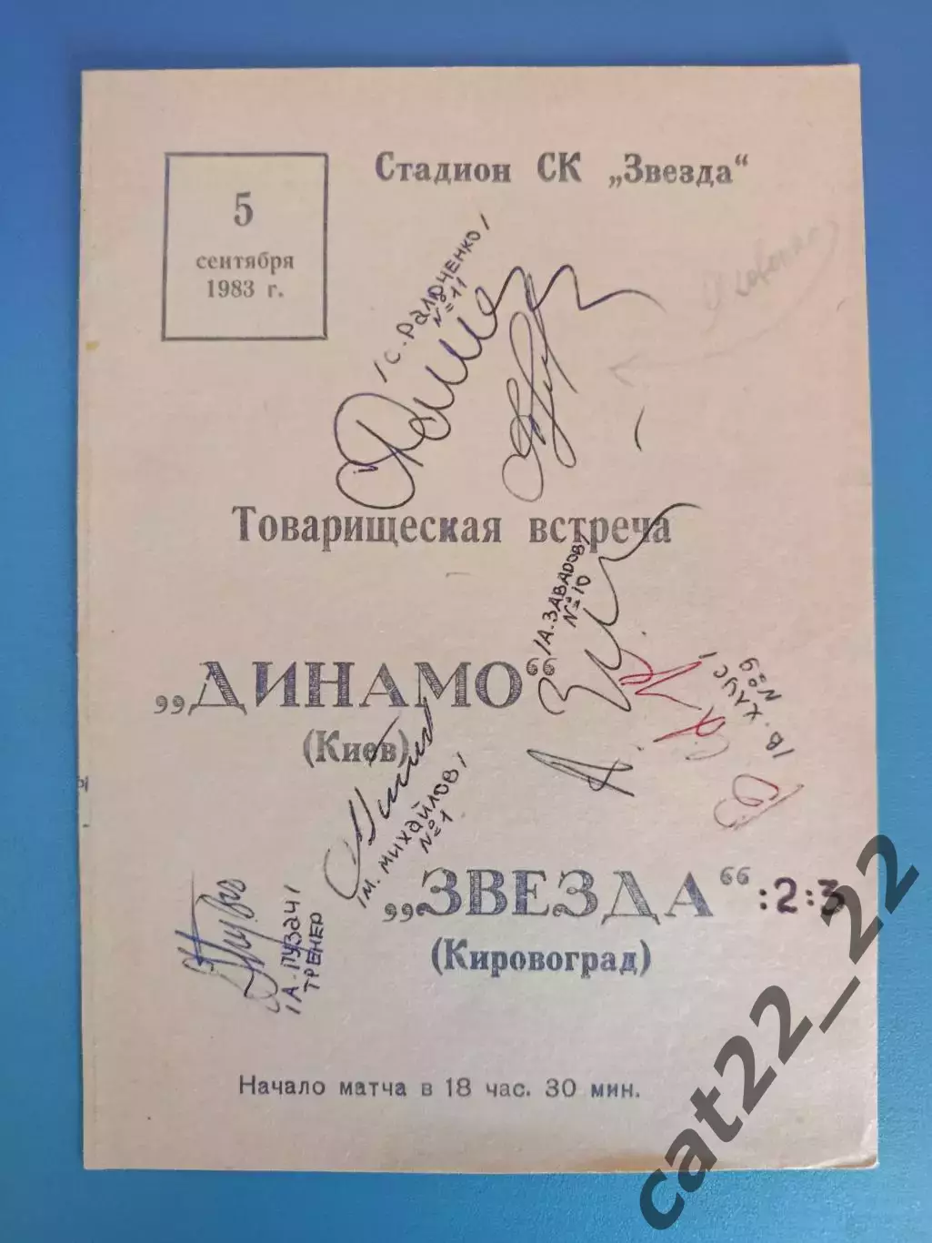Автограф/Автографы. СССР. Украина. Звезда/Зирка Кировоград, Динамо Киев 1983
