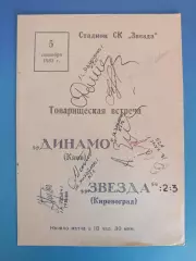 Автограф. СССР. Украина. Звезда/Зирка Кировоград, Динамо Киев 1983