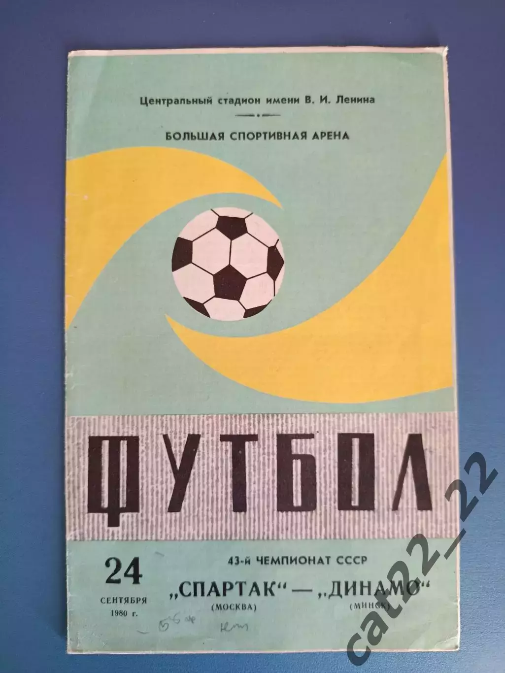 Автограф/Автографы. СССР. Беларусь. Динамо Минск 1980