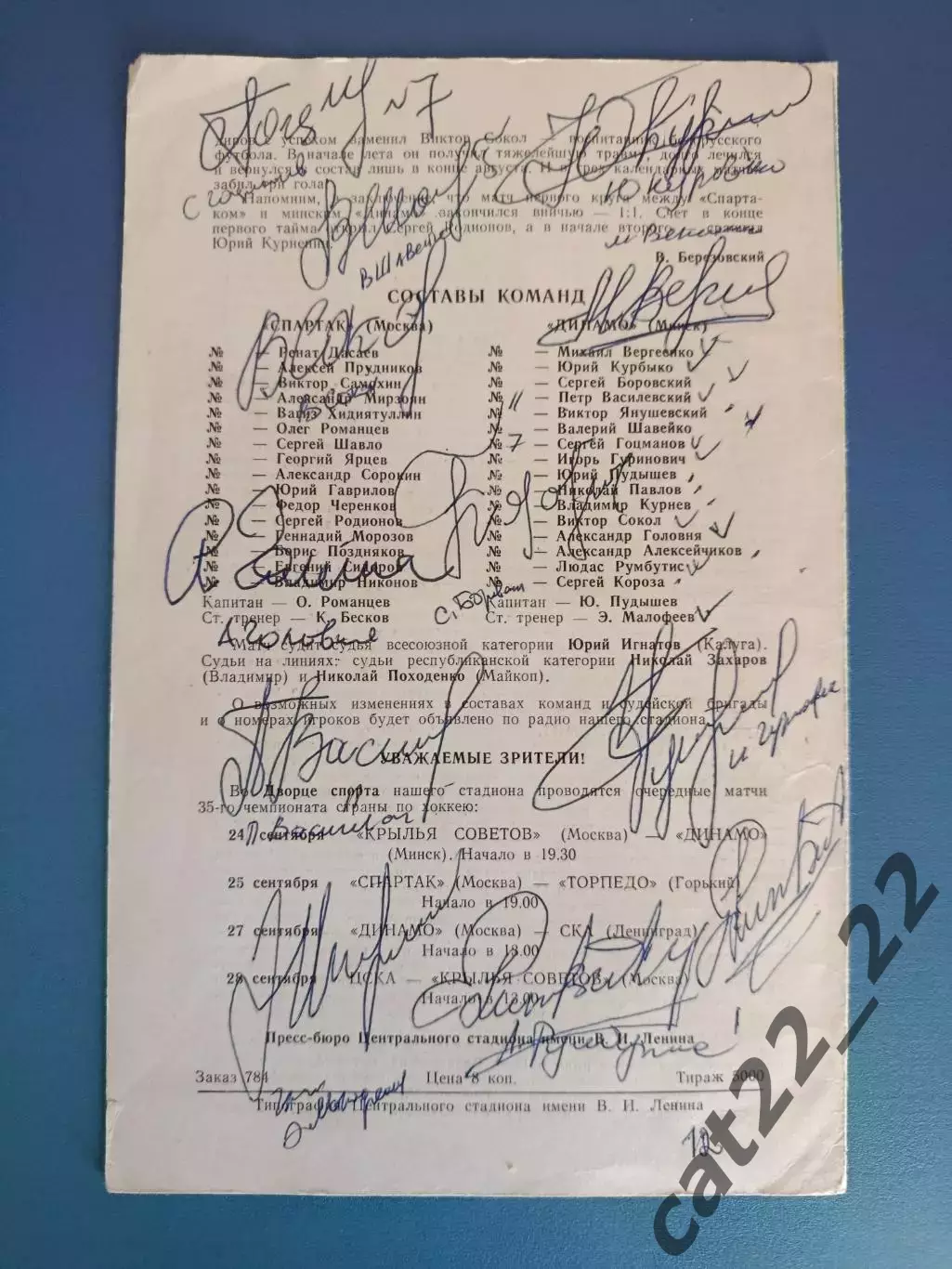 Автограф/Автографы. СССР. Беларусь. Динамо Минск 1980 1
