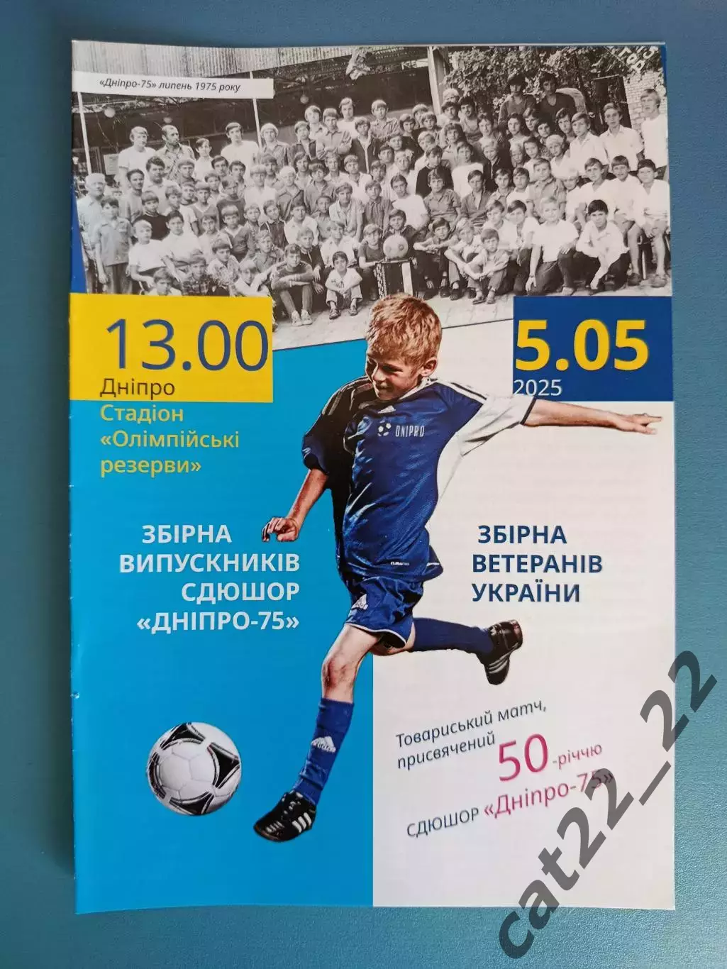 ТМ! Сборная СДЮШОР Днепр-75 Днепропетровск/Днепр - сборная Украины/Украина 2025
