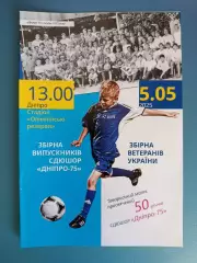 ТМ! Сборная СДЮШОР Днепр-75 Днепропетровск/Днепр - сборная Украины/Украина 2025