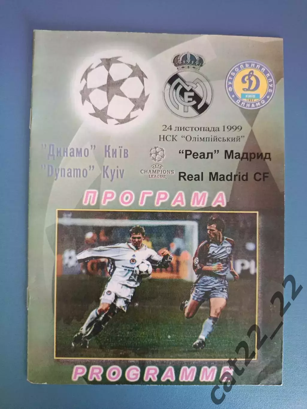 Динамо Киев Украина - Реал Мадрид Испания 1999/2000