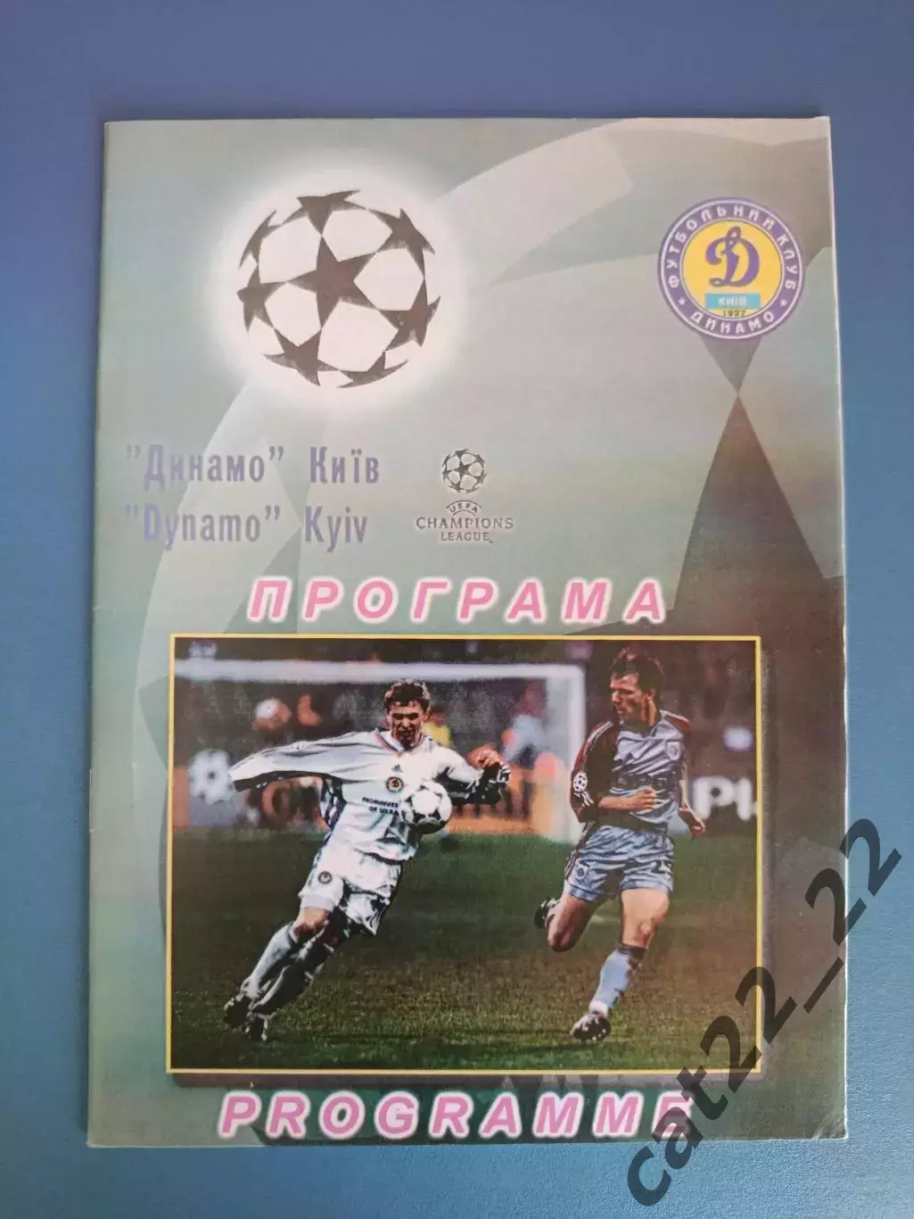 Динамо Киев Украина - Црвена Звезда Белград Сербия 2000/2001