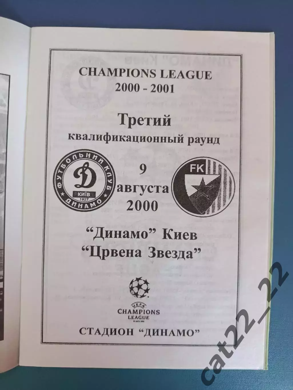 Динамо Киев Украина - Црвена Звезда Белград Сербия 2000/2001 1