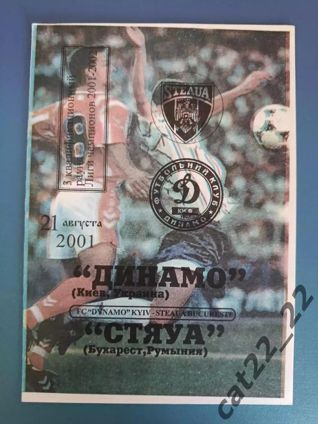 Динамо Киев Украина - Стяуа Бухарест Румыния 2001/2002