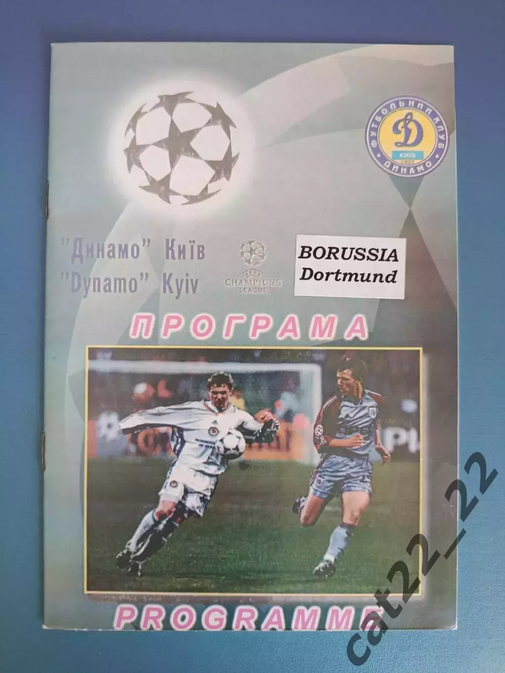 Динамо Киев Украина - Боруссия Дортмунд Германия 2001/2002