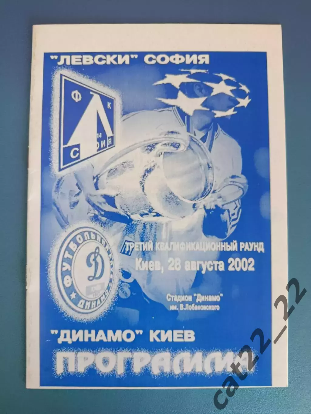 Динамо Киев Украина - Левски София Болгария 2002/2003