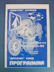 Динамо Киев Украина - Левски София Болгария 2002/2003