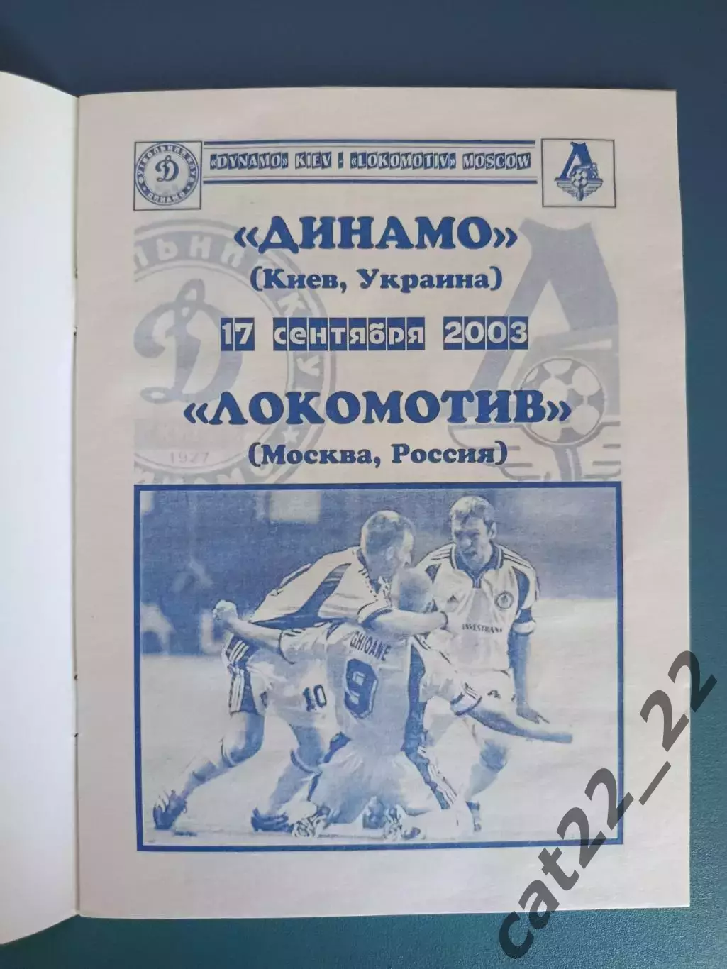 Динамо Киев Украина - Локомотив Москва Россия 2003/2004 1