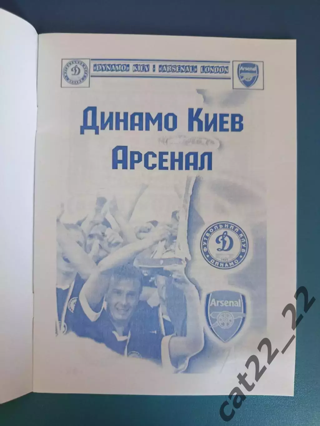 Динамо Киев Украина - Арсенал Лондон Англия 2003/2004 1
