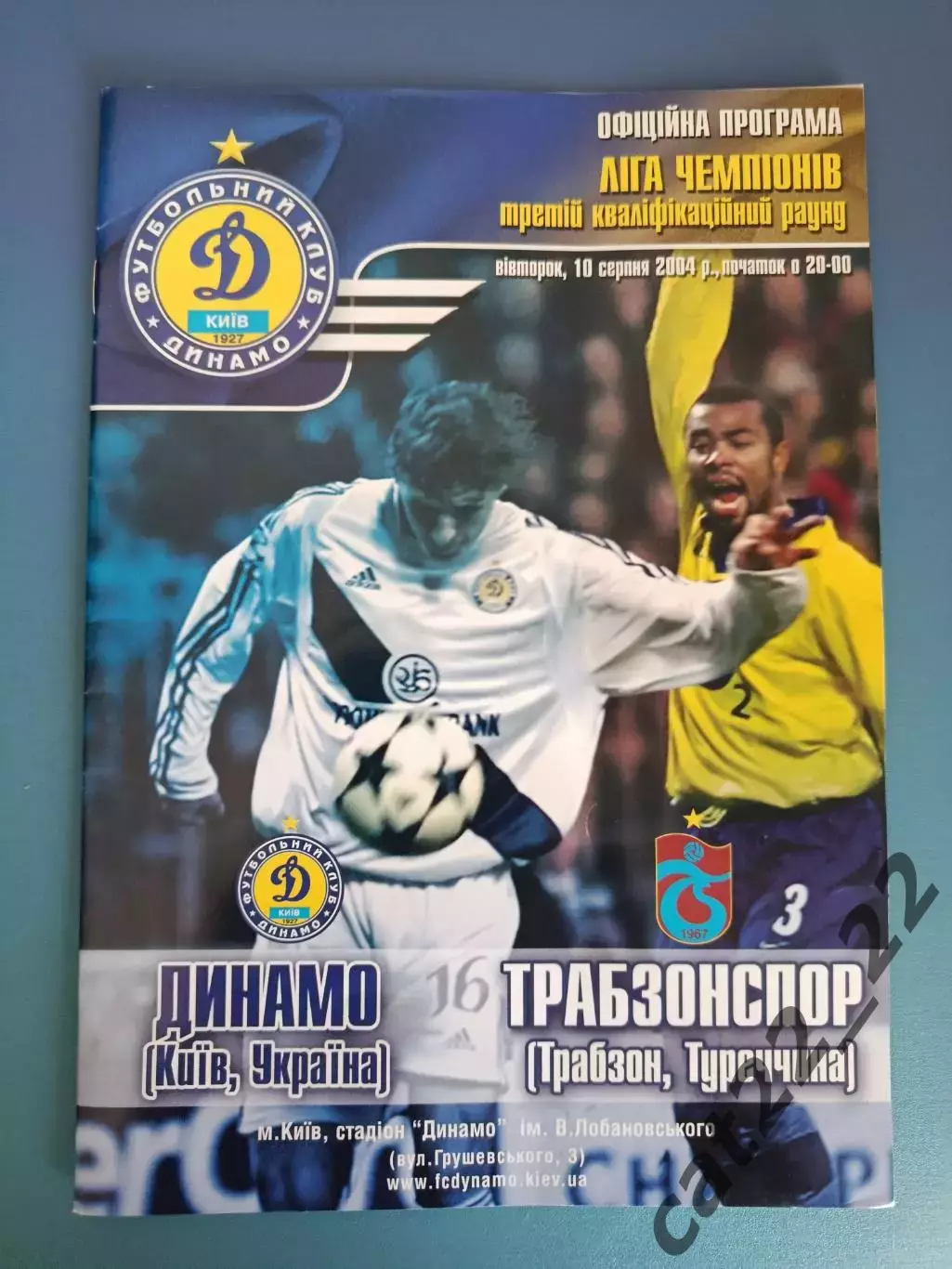 Динамо Киев Украина - Трабзонспор Трабзон Турция 2004/2005