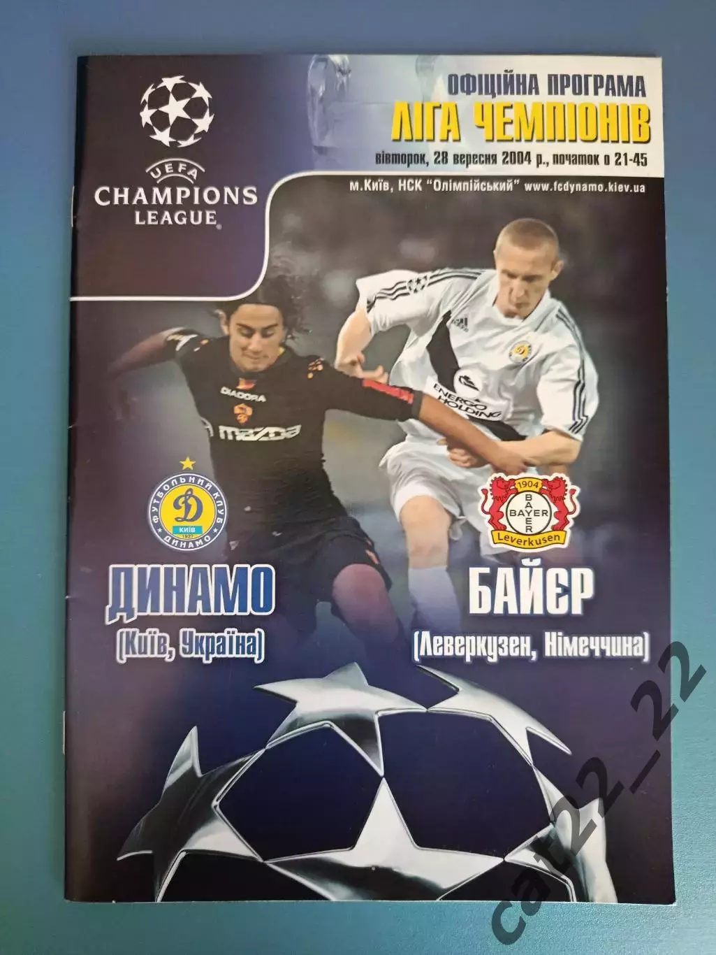 Динамо Киев Украина - Байер Леверкузен Германия 2004/2005