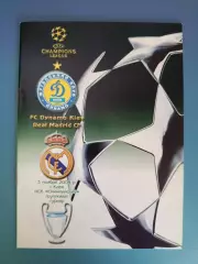 Динамо Киев Украина - Реал Мадрид Испания 2004/2005