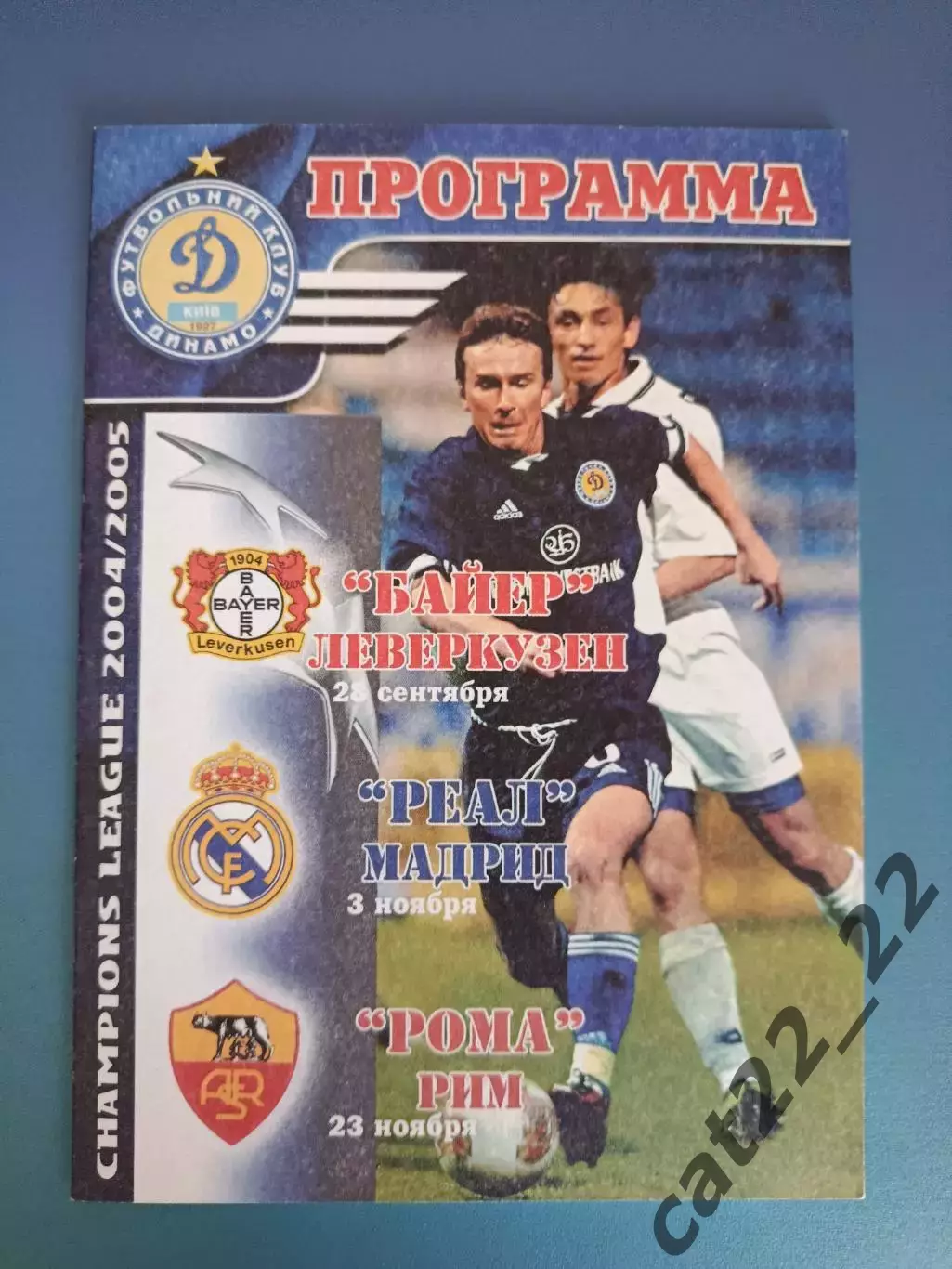 Динамо Киев Украина - Реал Мадрид Испания 2004/2005