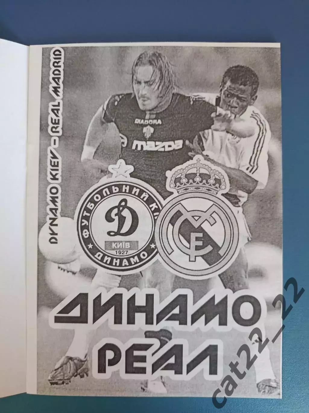 Динамо Киев Украина - Реал Мадрид Испания 2004/2005 1