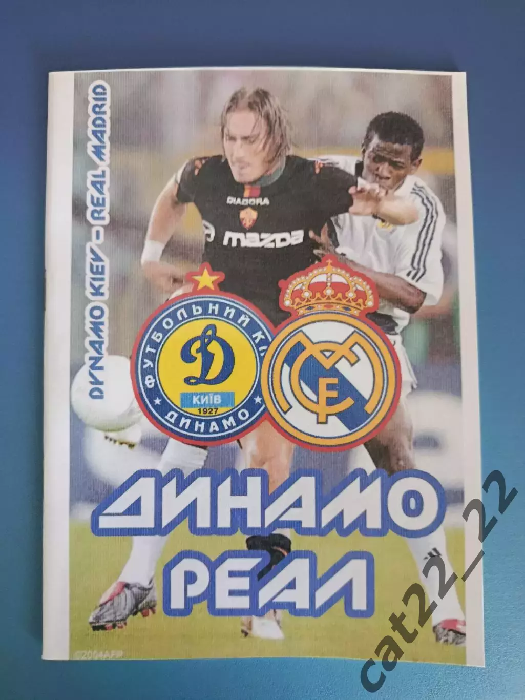 Динамо Киев Украина - Реал Мадрид Испания 2004/2005