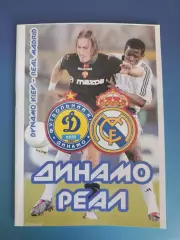 Динамо Киев Украина - Реал Мадрид Испания 2004/20051