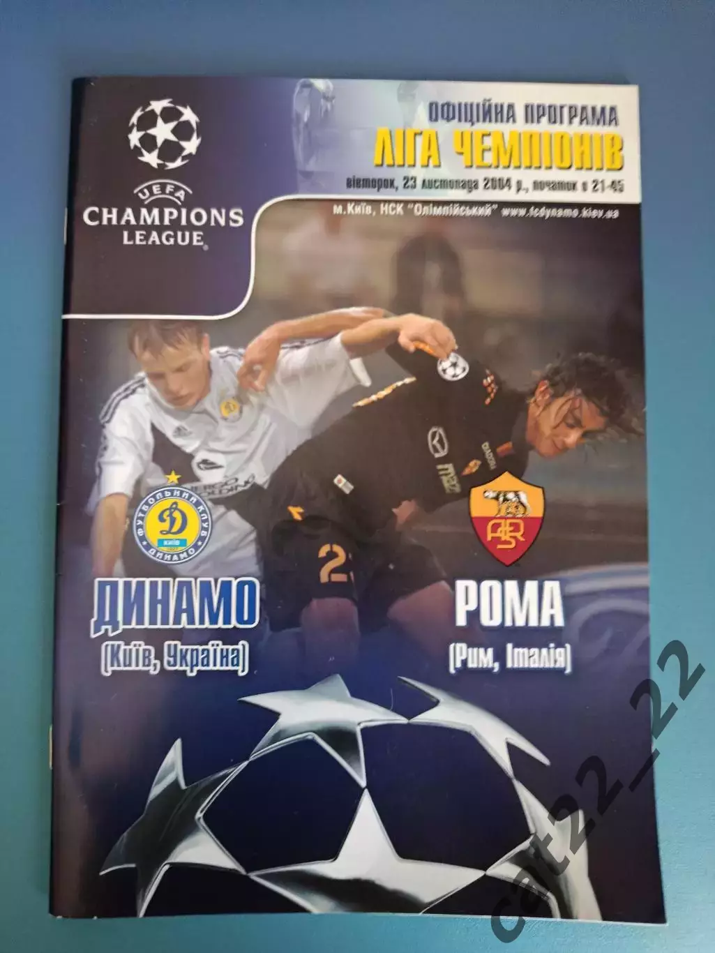 Динамо Киев Украина - Рома Рим Италия 2004/2005