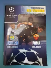Динамо Киев Украина - Рома Рим Италия 2004/2005