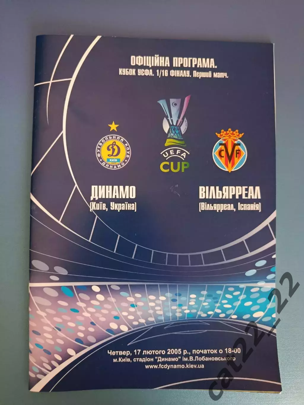 Динамо Киев Украина - Вильярреал Испания 2005/2006